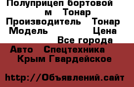 Полуприцеп бортовой (Jumbo), 16,5 м., Тонар 974612 › Производитель ­ Тонар › Модель ­ 974 612 › Цена ­ 1 940 000 - Все города Авто » Спецтехника   . Крым,Гвардейское